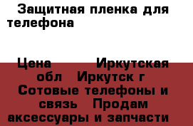 Защитная пленка для телефона Nokia 5800/5230/5228 › Цена ­ 250 - Иркутская обл., Иркутск г. Сотовые телефоны и связь » Продам аксессуары и запчасти   